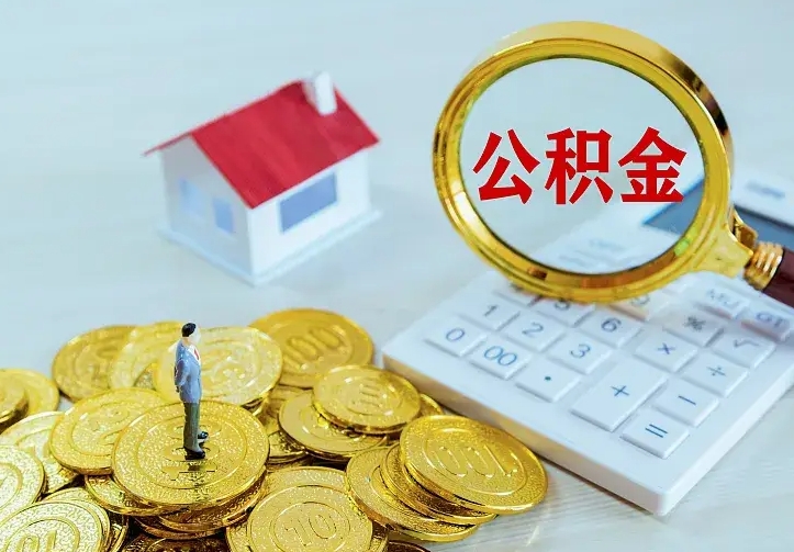 宝鸡离开怎么取公积金（离开一个城市取走住房公积金）